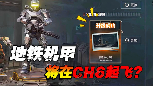 地铁避难所更新，下赛季的机甲即将起飞！