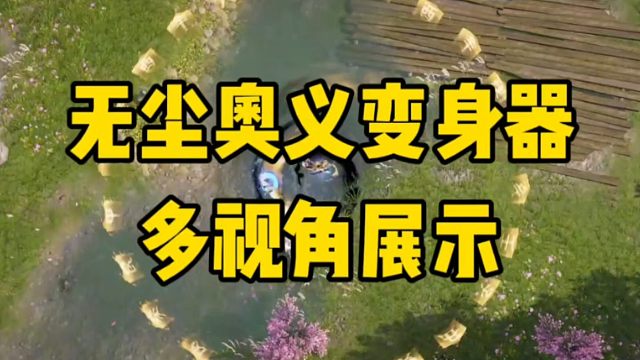 无尘奥义变身器多视角展示#永劫无间手游 #永劫无间手游绮梦赛季 #永劫手游漠海夺金 #娱游劫友会