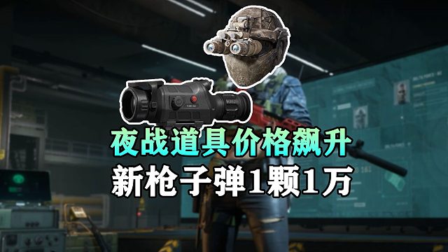 三角洲黑夜之子新版本上线，夜战道具价格飙升