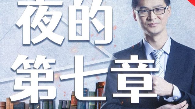 【张三主题曲】邪典向《夜的第七章》生死不枉 法外的狂