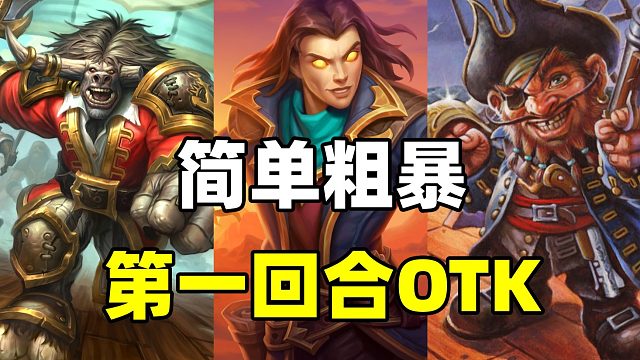 简单粗暴！第一回合轻松斩杀！炉石先手最爽的乱斗！