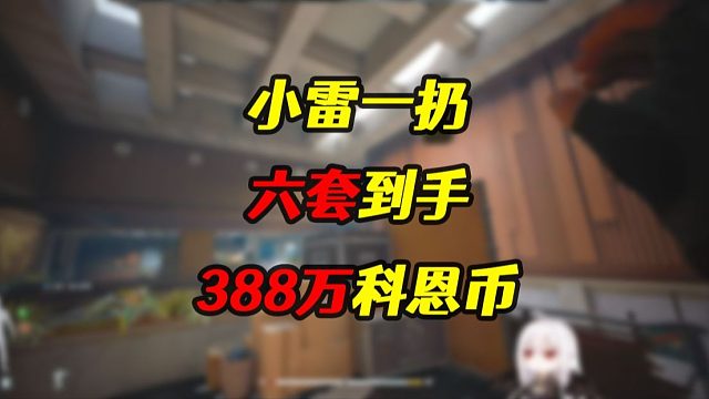 【抒情暗区】小雷一扔，六套到手！