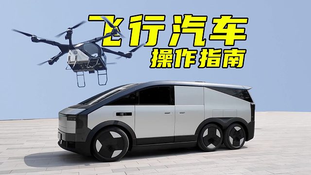 【车的发布会】两分钟教会你开小鹏汇天飞行汽车