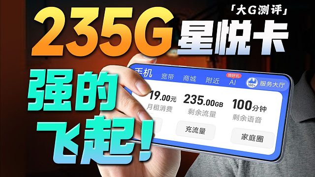 全新升级！19元235G+100分钟流量卡强的飞起！2025流量卡推荐，电信流量卡、联通流量卡、移动