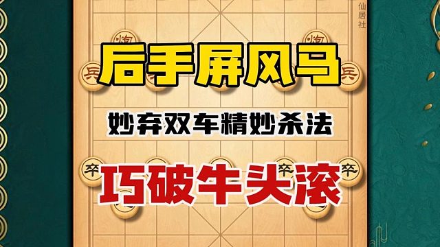 象棋民间手抄本里对付牛头滚的有效办法妙弃双车杀法精妙象棋教程