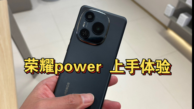 荣耀power上手体验，买充电宝送手机