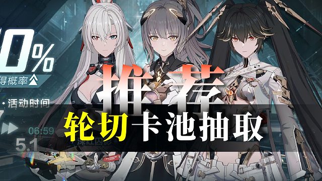 【战双】4.17轮切池推荐！这卡池想干嘛？还是我认识的轮切池吗？