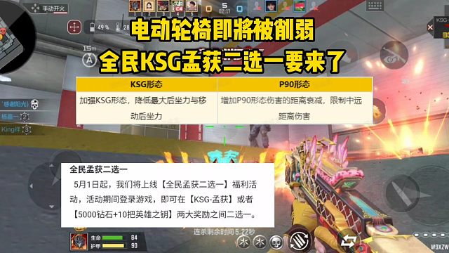 电动轮椅即将被削弱，全民KSG孟获二选一要来了！