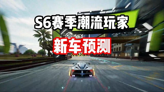 S6新赛季新车预测！迈凯轮？玛莎拉蒂？