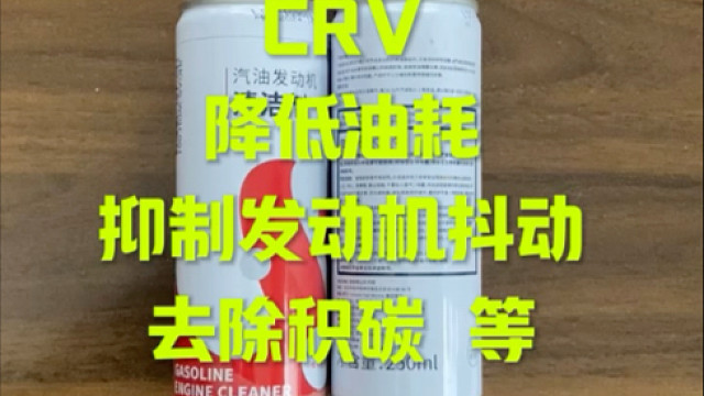 本田CRV油耗高 怎么办？看这个视频
