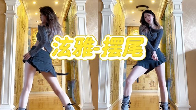 泫雅的摆尾又杀回来（长小尾巴版