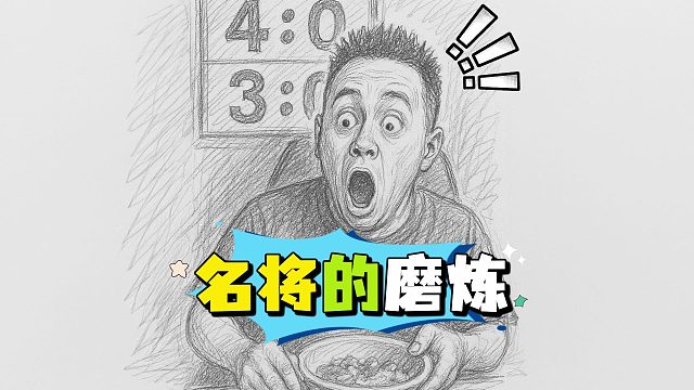 赛前一波训练赛，直接给洪队长整红温了