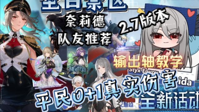 尘白禁区2.7 奈莉德0+1配队/排轴/平民（周常随便3.5w分）