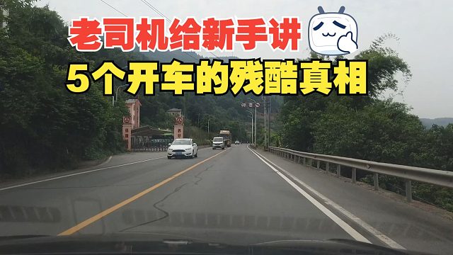 老司机给新手讲5个开车的残酷真相，听完就知道为什么要安全第一