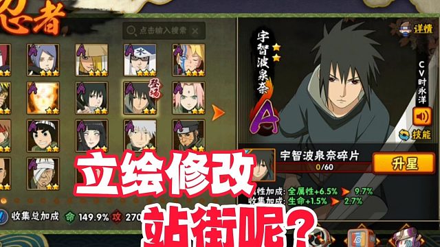 宇智波泉奈立绘已经修改，那站街需要改吗？