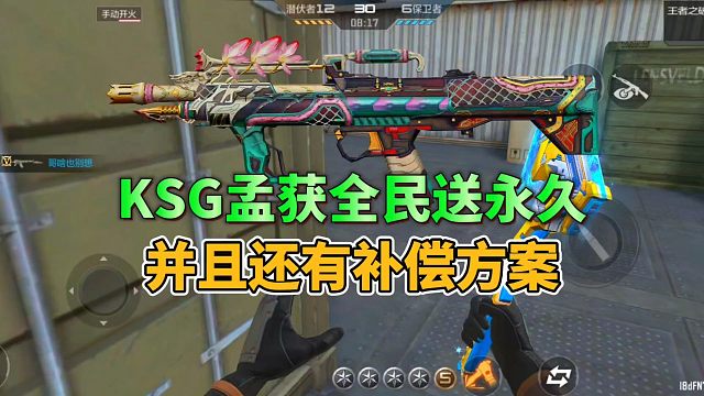 CF手游：全民孟获二选一，孟获调整补偿方案来了