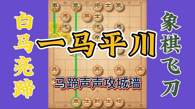 象棋绝技一马平川，马蹄声声攻城墙，最后的绝杀太精彩了