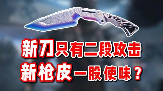 瀚星斩铁很帅但只有二段攻击！新枪皮怎么一股使味？