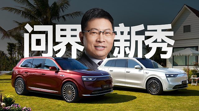 「趣看发布会」真·订单爆了！问界M8和享界S9增程版发布会总结