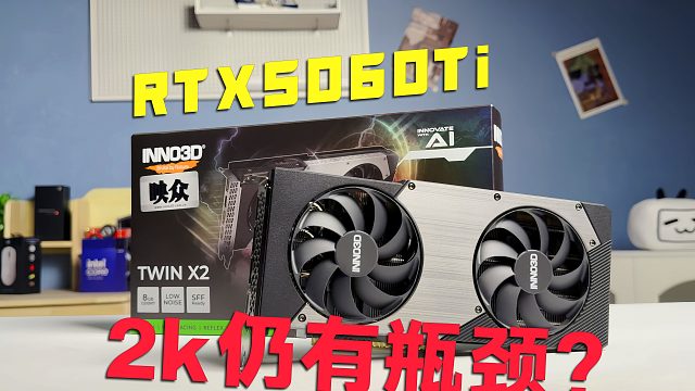 【5060TI首发测评】游戏实测5060Ti表现，2K能否所向披靡？性价比如何？