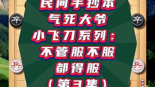 民间手抄本气死大爷小飞刀系列：不管服不服都得服（3）