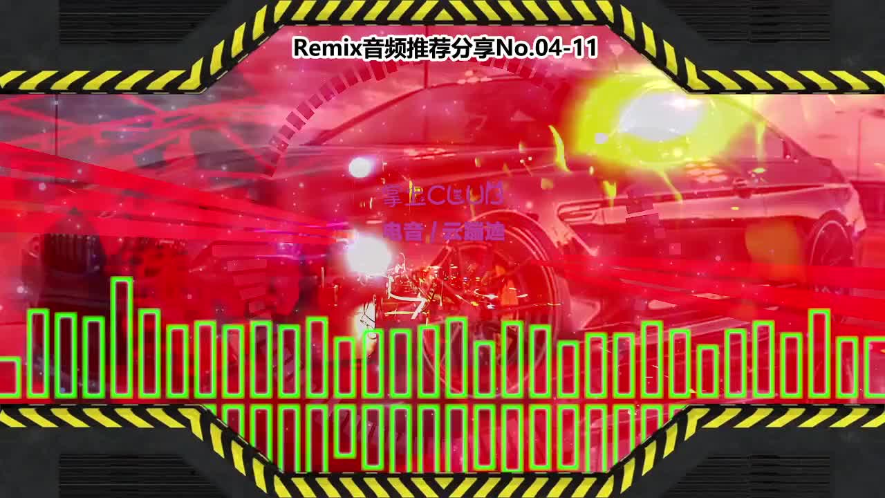 DJ串烧舞曲(电子音乐)电音蹦迪音频分享No.04-11