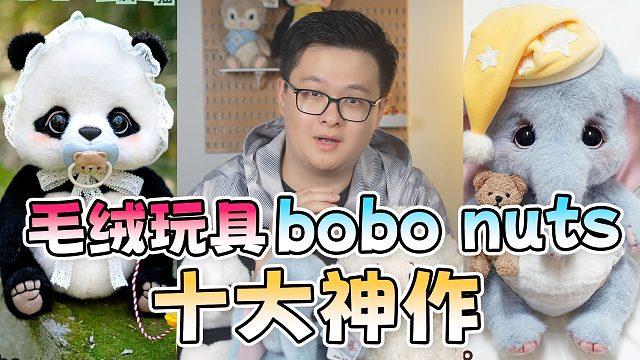 发现了一个完美平替jellycat的宝藏毛绒品牌：bobo nuts