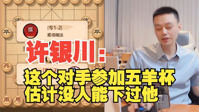 许银川：对手去参加五羊杯，没人下得过他！