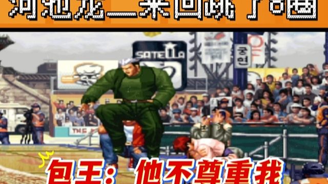 拳皇97：爆笑对战，河池龙二揍晕包王夏尔米，从头顶来回跳了8遍！