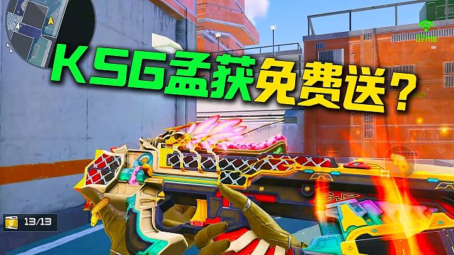 KSG孟获终于削弱了，并且还要免费送？？？