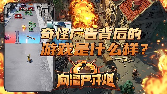 奇怪广告背后的游戏是什么样？