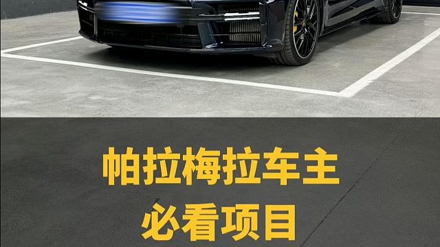 帕拉梅拉车主注意了！是否觉得新款帕拉梅拉出了后，自己的17-23款的马上变旧款，这条视频能帮到你