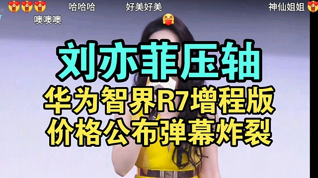 【价格逆天】华为智界R7增程版价格公布弹幕反应！刘亦菲真美