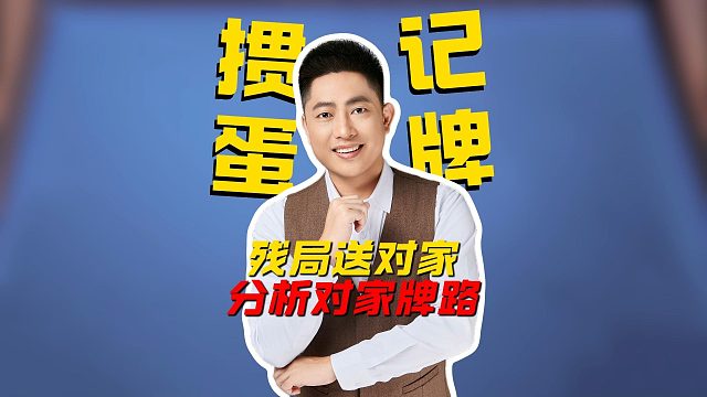 掼蛋残局通过记牌送对家所需牌型以及分析对家牌路？Y