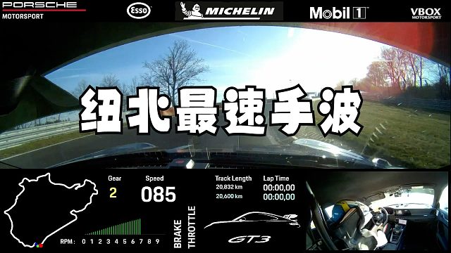 保时捷992.2GT3纽北车载解说，手波永不为奴~！！！