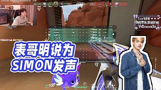 【cxy0714】表哥明說(shuō)為SIMON發(fā)聲