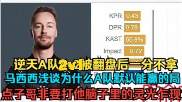 马西西看傻逆天A队2v1守包被翻盘后图一一分不拿，野菜汤的脓流了一地，浅谈为什么点子哥打打默认就能赢