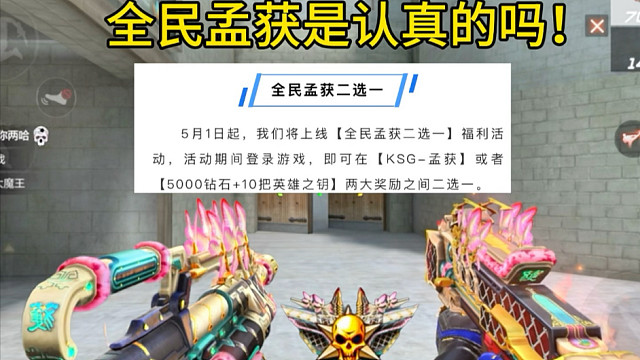 全民孟获二选一真的假的？