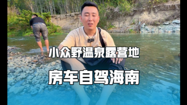房车自驾海南，发现小众野温泉露营地，一家三口赶集实现水果自由