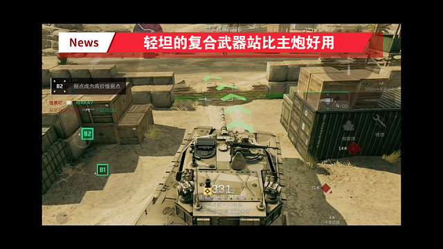 【三角洲行动】 蒸馍，泥不扶器！步兵遇到轻坦被打得连连求饶，复合武器站比主炮更好用～ o(^▽^)o