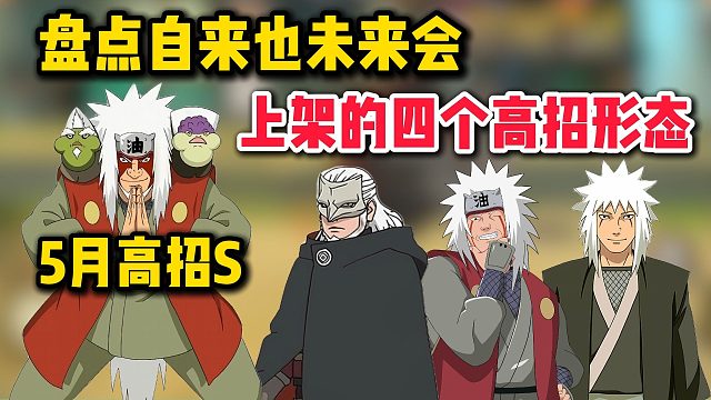 盘点自来也未来会上架的四个高招形态