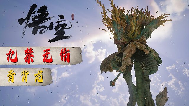 【黑神话悟空 九禁无伤 青背龙】按套路打呗 4K