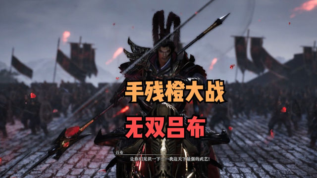 【无双·起源】第4期·手残橙大战无双吕布