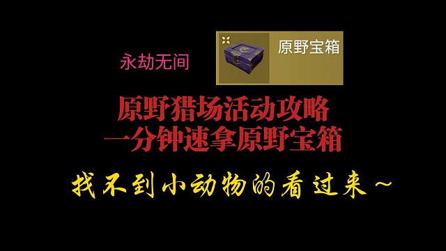 【永劫无间】原液猎场任务攻略！一分钟秒拿原野宝箱～找不到小动物的速速看过来！
