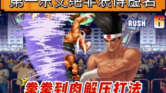 拳皇97：第一东丈绝非浪得虚名，纯纯进攻打法拯救视觉疲劳！
