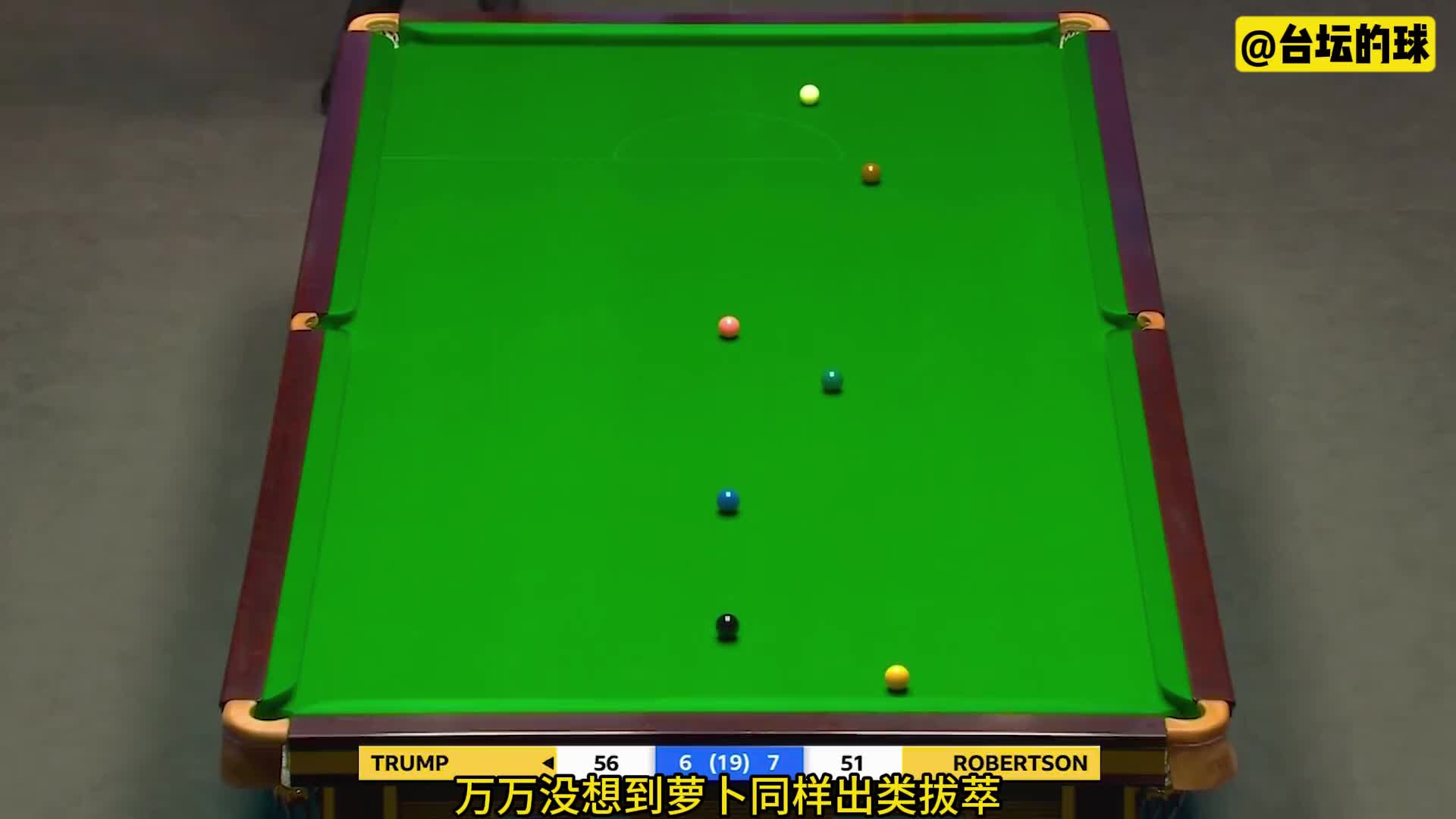 斯诺克两大进攻杀器，携手演绎防守端最强针线活 (1)