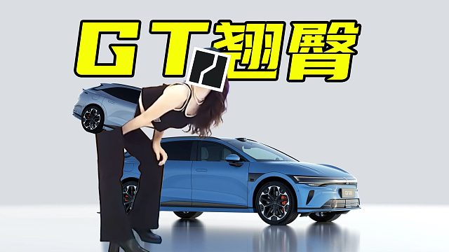 【车的发布会】007GT臀部翘到能装下三辆单车，极氪充电桩数量堪比销量！