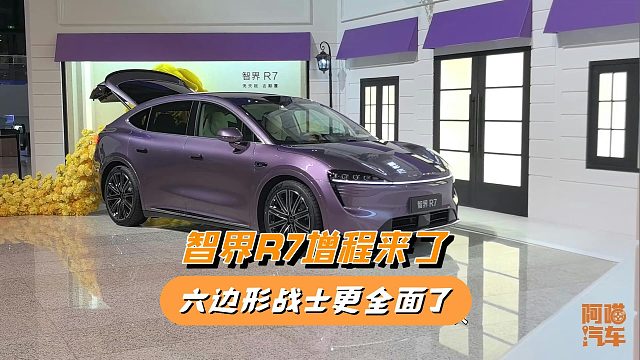 智界R7增程新版本29.98万起，续航焦虑没了，六边形战士更全面了