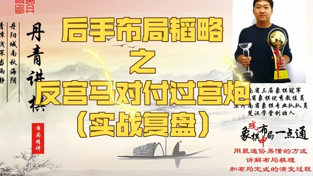 后手布局韬略之反宫马对付过宫炮（实战复盘）！如何快速提升象棋水平系统学棋？少走弯路，真心教棋，带你上