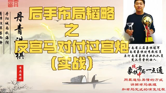 后手布局韬略之反宫马对付过宫炮（实战）！如何快速提升象棋水平系统学棋？如何学习布局、中局、残局？真心